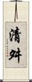 清舛 Scroll