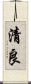 清良 Scroll