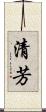 清芳 Scroll