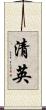清英 Scroll