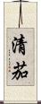 清茄 Scroll