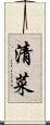 清菜 Scroll