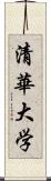 清華大学 Scroll