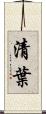 清葉 Scroll
