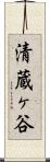 清蔵ヶ谷 Scroll