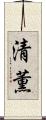 清薫 Scroll