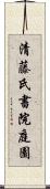 清藤氏書院庭園 Scroll