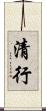 清行 Scroll
