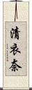 清衣奈 Scroll
