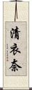 清衣奈 Scroll