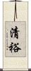 清裕 Scroll