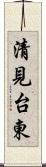 清見台東 Scroll