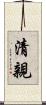 清親 Scroll
