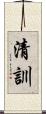 清訓 Scroll
