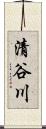 清谷川 Scroll