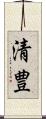 清豊 Scroll