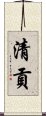 清貢 Scroll