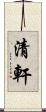 清軒 Scroll