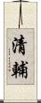 清輔 Scroll