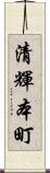 清輝本町 Scroll