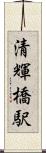 清輝橋駅 Scroll