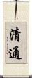 清通 Scroll