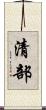 清部 Scroll