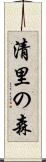 清里の森 Scroll