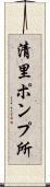 清里ポンプ所 Scroll