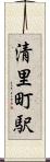 清里町駅 Scroll