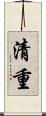 清重 Scroll