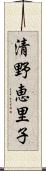 清野恵里子 Scroll
