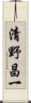 清野昌一 Scroll