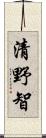 清野智 Scroll