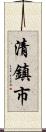 清鎮市 Scroll