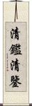 清鑑;清鑒 Scroll