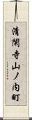 清閑寺山ノ内町 Scroll
