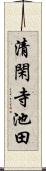 清閑寺池田 Scroll