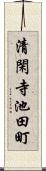 清閑寺池田町 Scroll