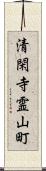 清閑寺霊山町 Scroll