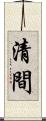 清間 Scroll