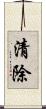 清除 Scroll