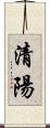 清陽 Scroll