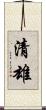 清雄 Scroll