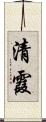 清霞 Scroll