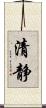 清静 Scroll
