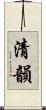 清韻 Scroll