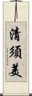 清須美 Scroll