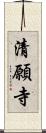 清願寺 Scroll