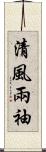 清風兩袖 Scroll